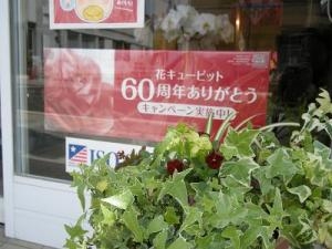 当選者が出ました☆｜「サワムラ生花店」　（愛知県西尾市の花キューピット加盟店 花屋）のブログ