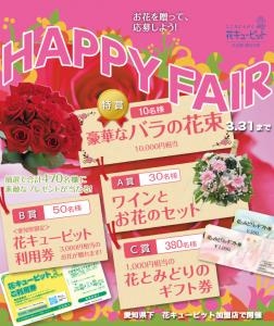 春のハッピーフェア開催中｜「サワムラ生花店」　（愛知県西尾市の花キューピット加盟店 花屋）のブログ