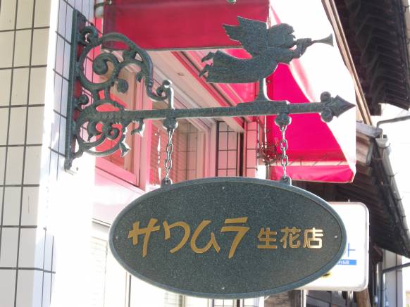 「サワムラ生花店」　（愛知県西尾市）の花屋店舗写真1